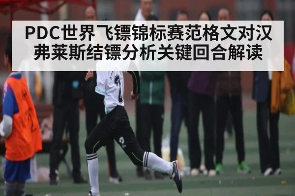 PDC世界飞镖锦标赛范格文对汉弗莱斯结镖分析关键回合解读